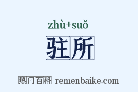 驻所是什么意思的图片